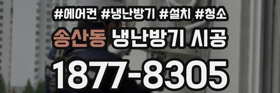 송산동 냉난방기 시공