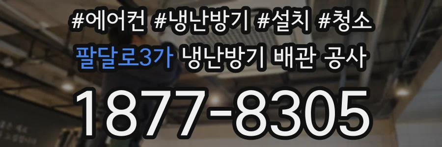 팔달로3가 냉난방기 배관 공사