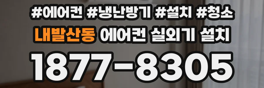 내발산동 에어컨 실외기 설치