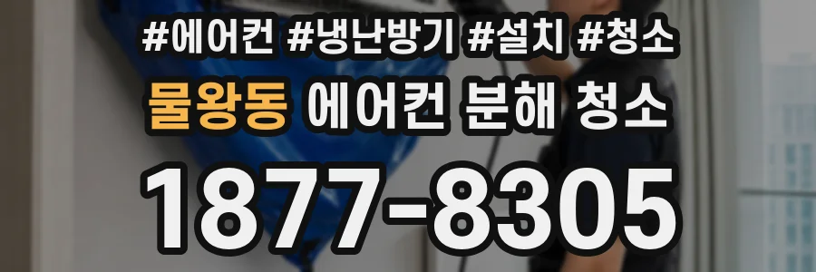 물왕동 에어컨 분해 청소