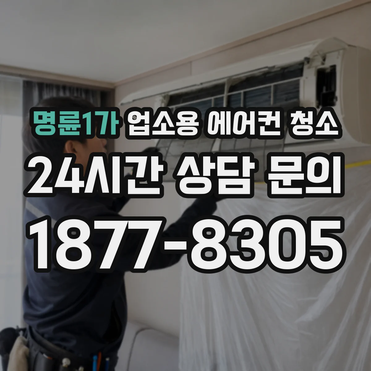 명륜1가 업소용 에어컨 청소