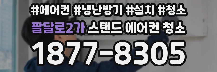 팔달로2가 스탠드 에어컨 청소