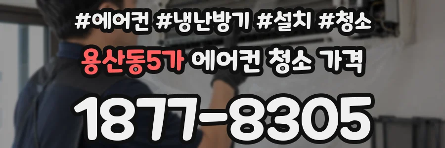 용산동5가 에어컨 청소 가격