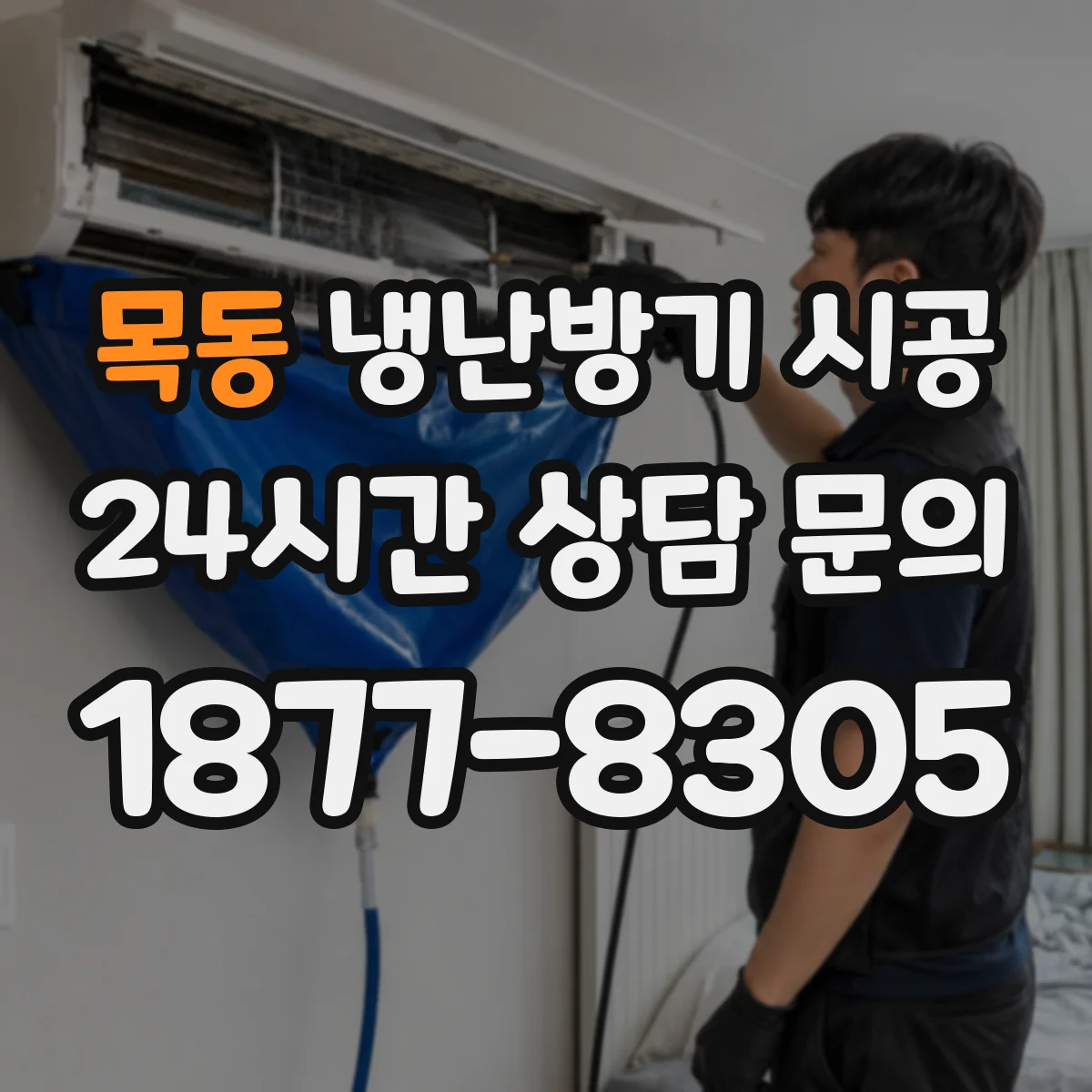 목동 냉난방기 시공