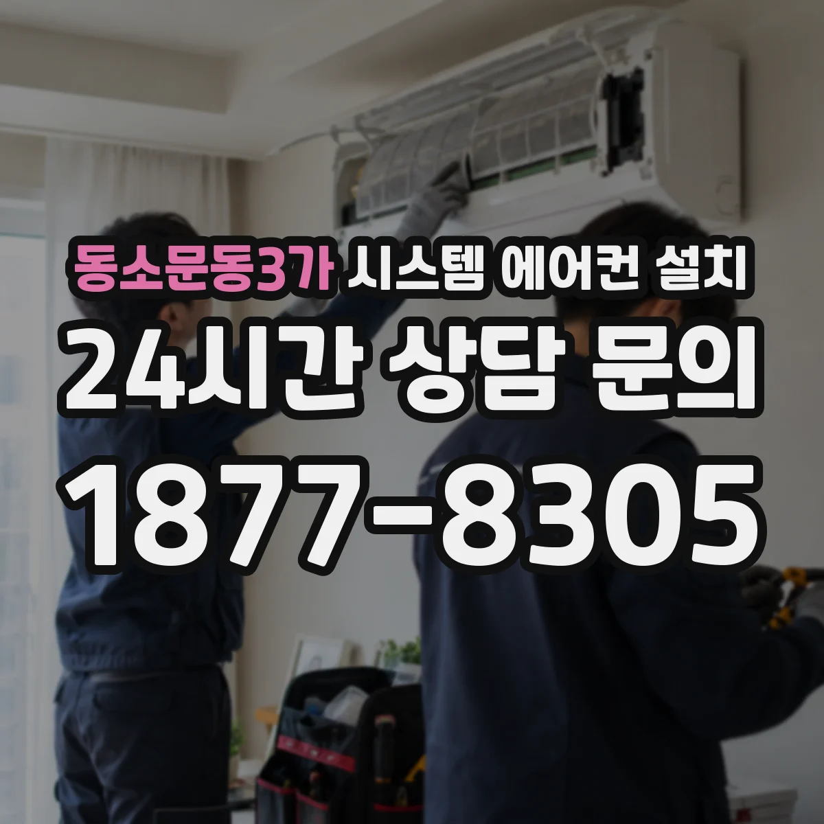 동소문동3가 시스템 에어컨 설치