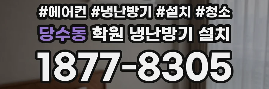 당수동 학원 냉난방기 설치