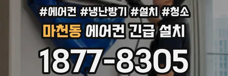 마천동 에어컨 긴급 설치