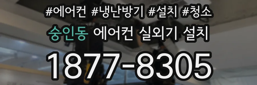 숭인동 에어컨 실외기 설치