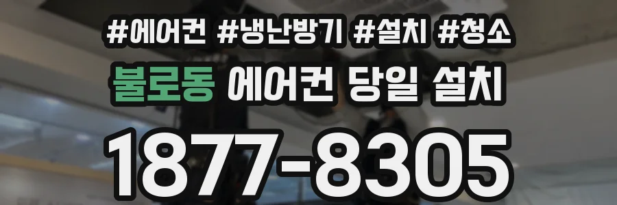 불로동 에어컨 당일 설치