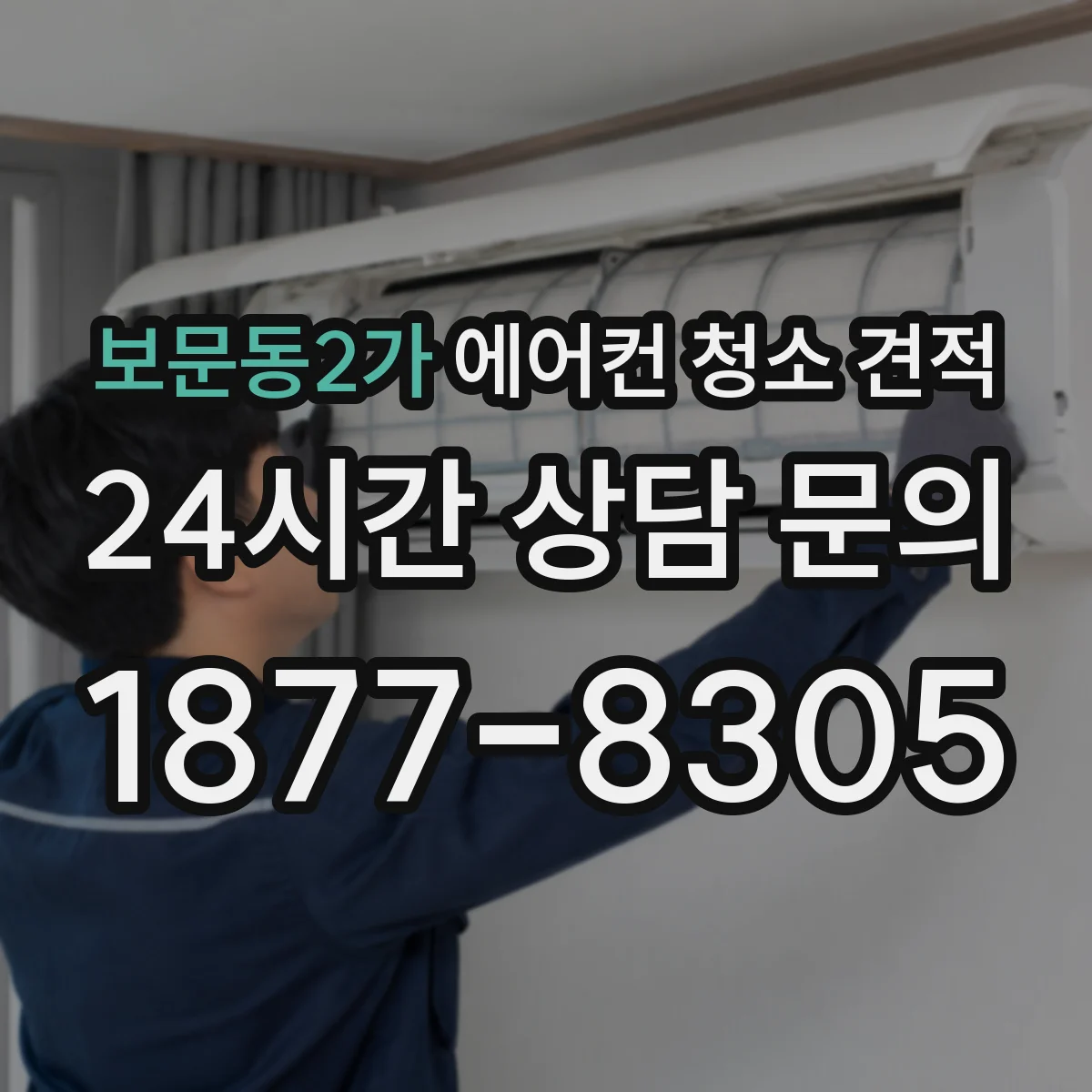 보문동2가 에어컨 청소 견적