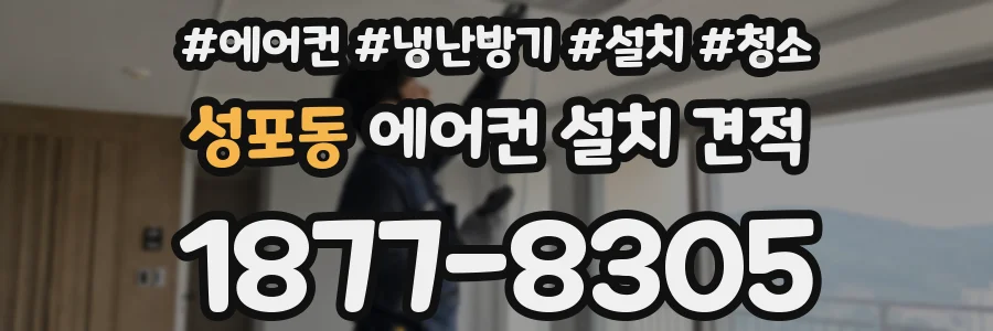 성포동 에어컨 설치 견적