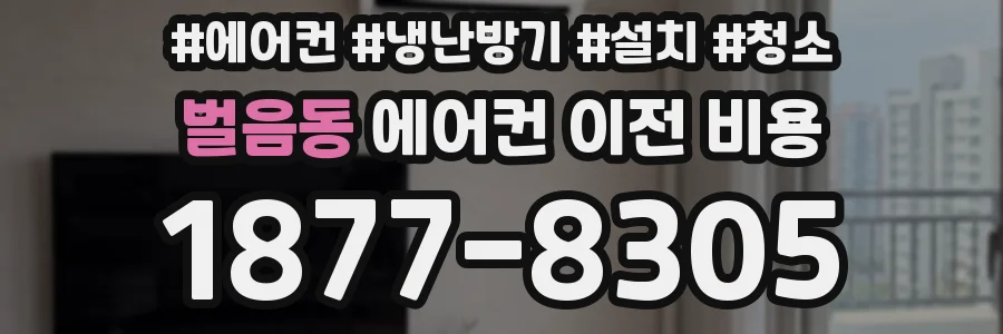 벌음동 에어컨 이전 비용