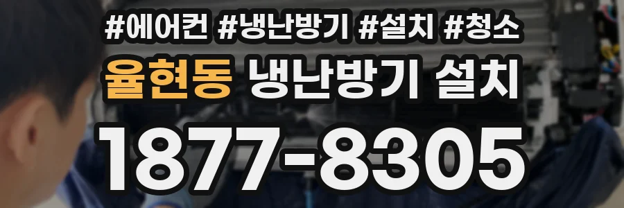 율현동 냉난방기 설치