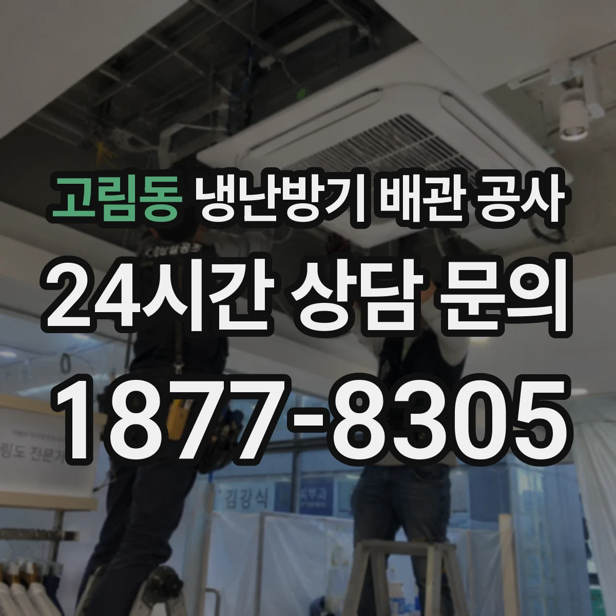 고림동 냉난방기 배관 공사