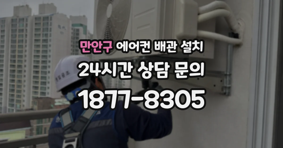 만안구 에어컨 배관 설치
