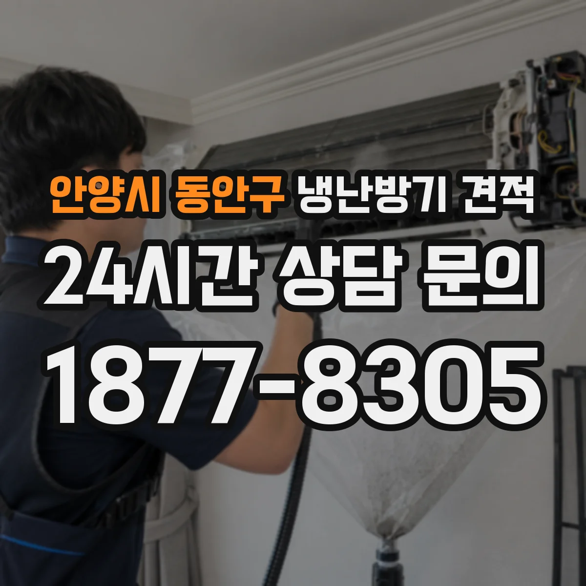 안양시 동안구 냉난방기 견적