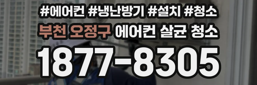부천 오정구 에어컨 살균 청소