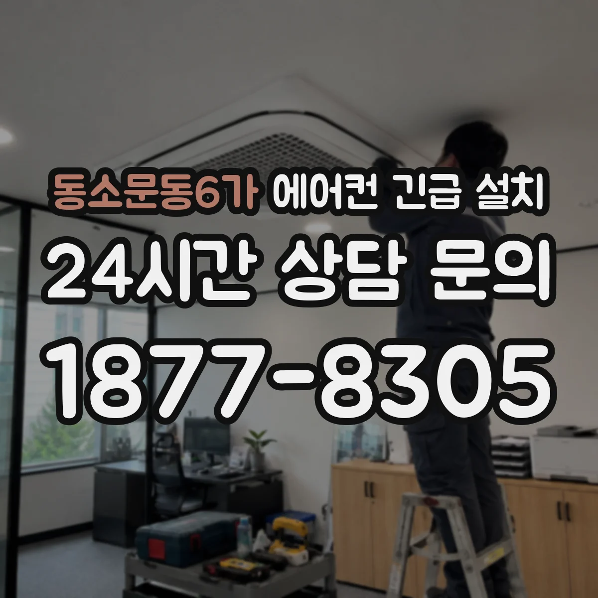 동소문동6가 에어컨 긴급 설치