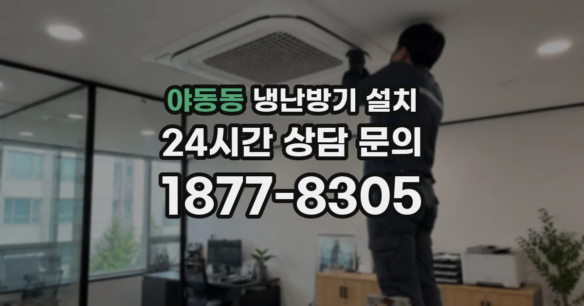 야동동 냉난방기 설치