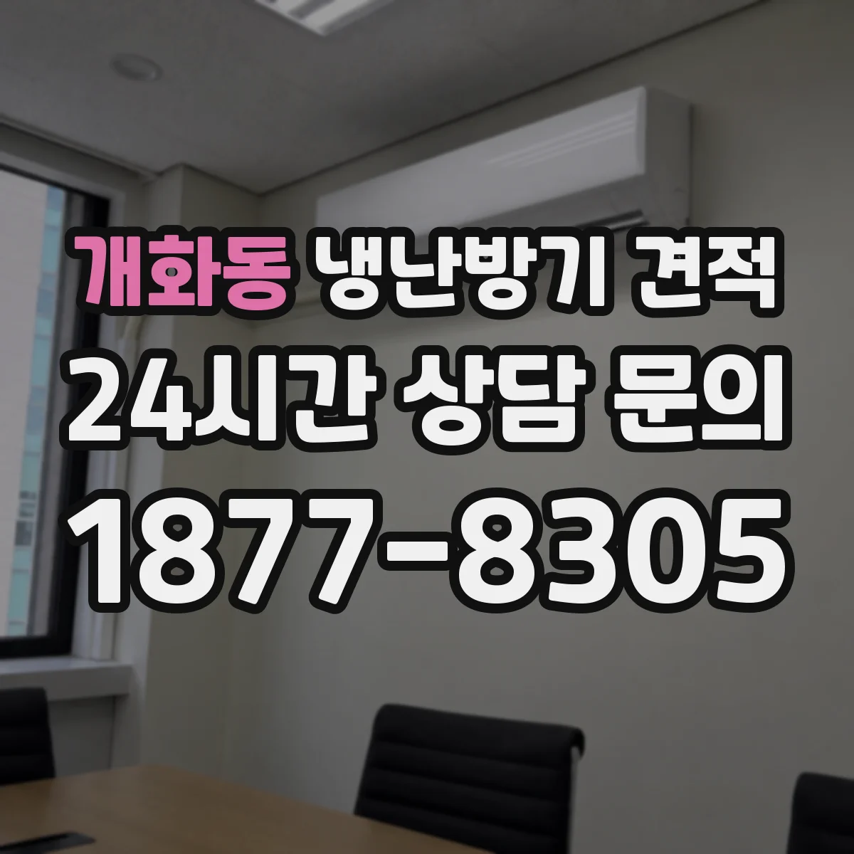 개화동 냉난방기 견적