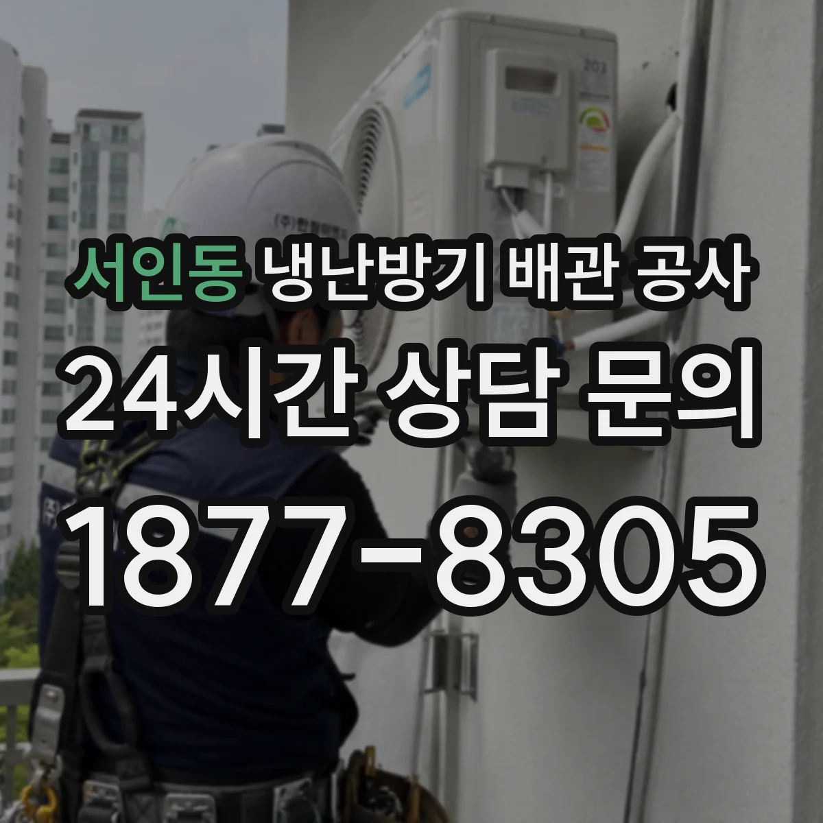 서인동 냉난방기 배관 공사