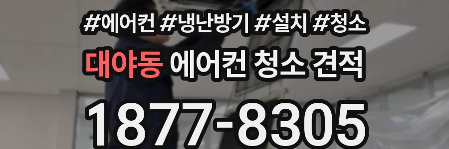 대야동 에어컨 청소 견적