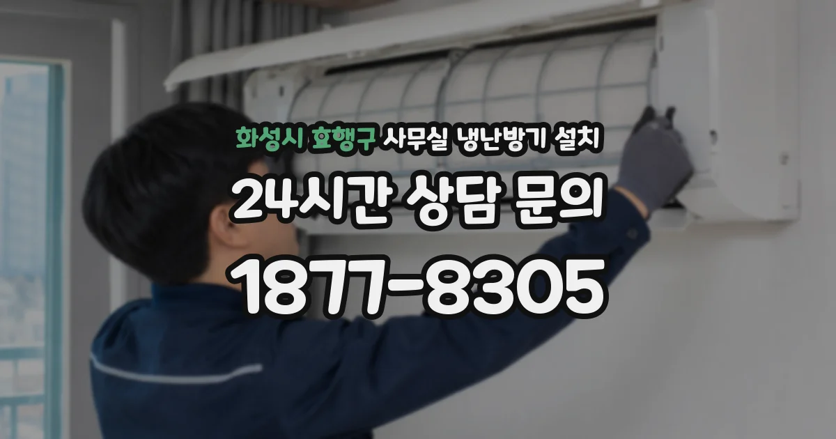 화성시 효행구 사무실 냉난방기 설치