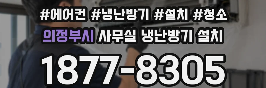 의정부시 사무실 냉난방기 설치