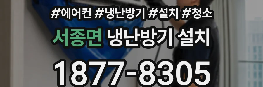 서종면 냉난방기 설치