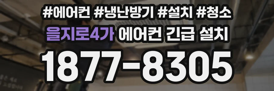 을지로4가 에어컨 긴급 설치