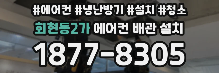 회현동2가 에어컨 배관 설치