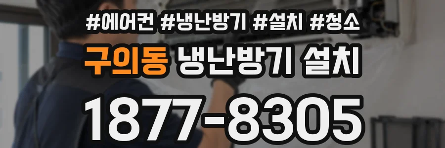 구의동 냉난방기 설치