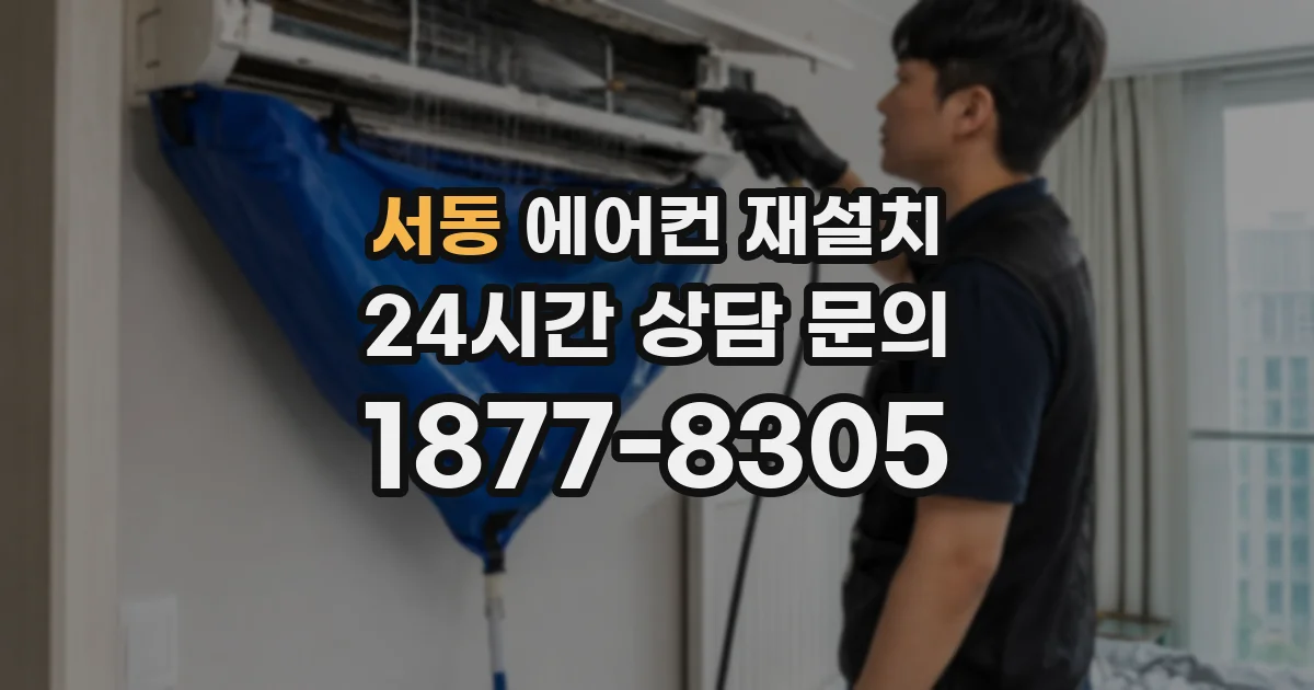 서동 에어컨 재설치