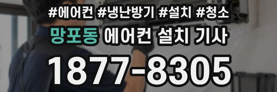 망포동 에어컨 설치 기사