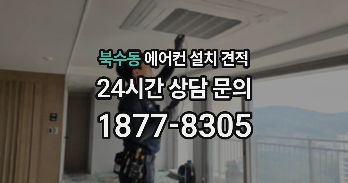 북수동 에어컨 설치 견적