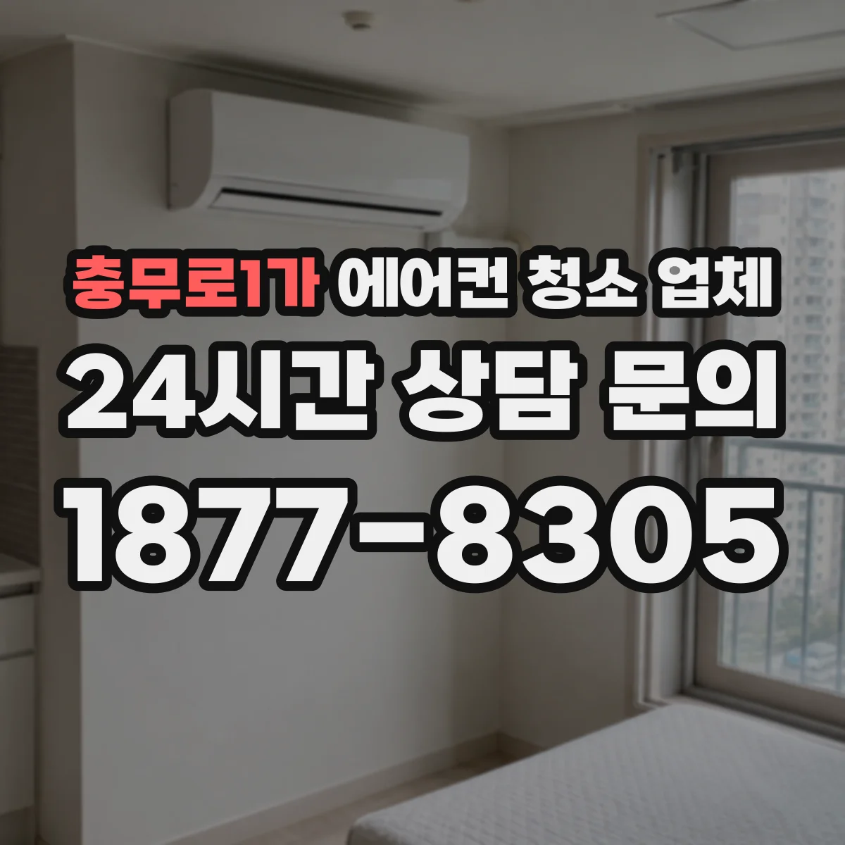 충무로1가 에어컨 청소 업체