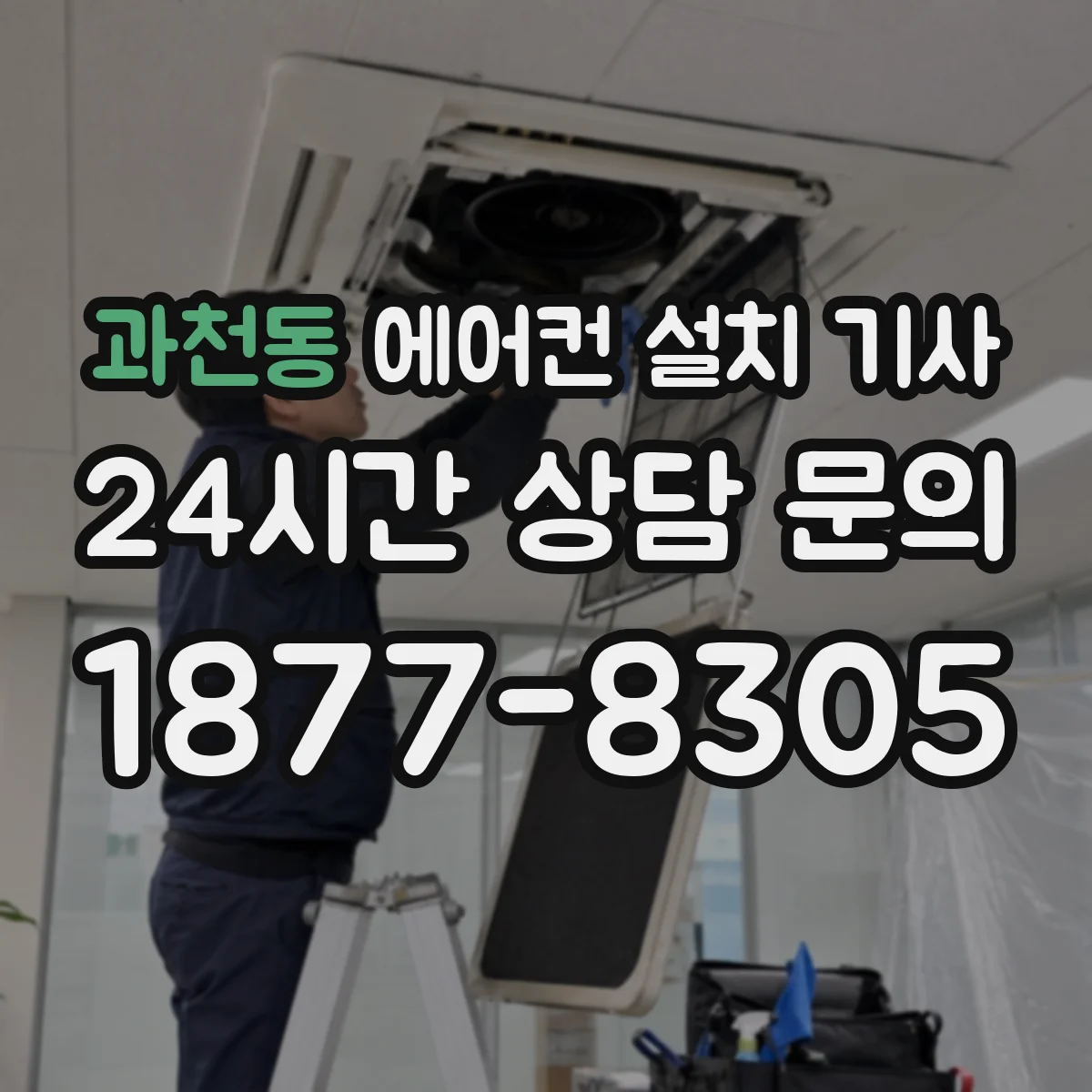 과천동 에어컨 설치 기사
