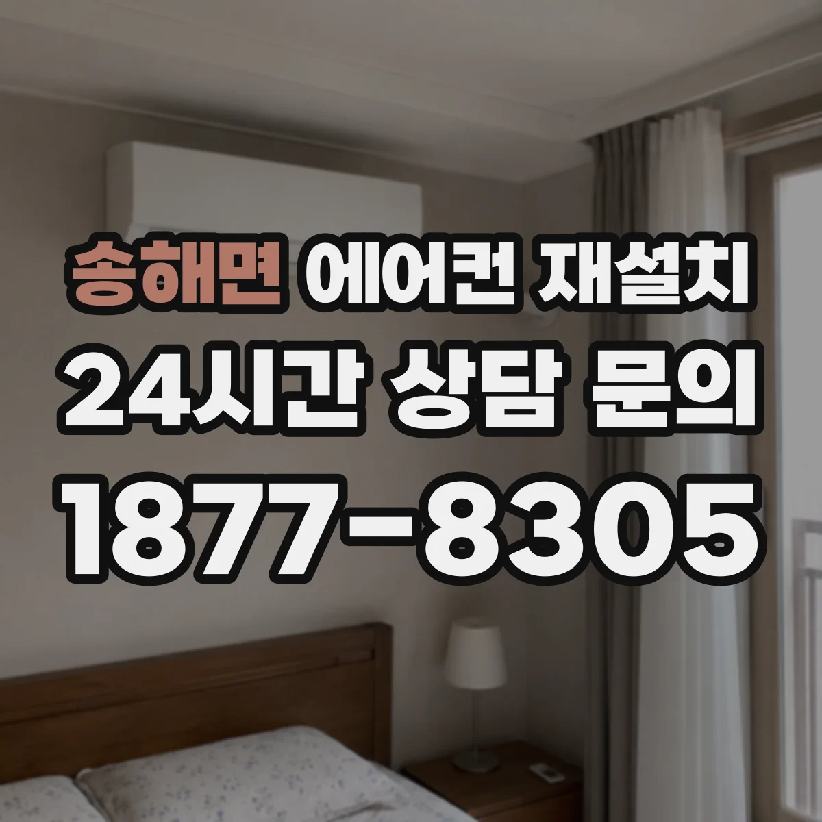 송해면 에어컨 재설치