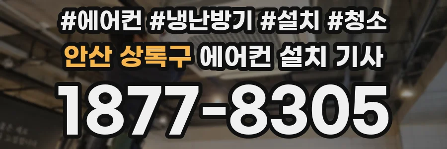 안산 상록구 에어컨 설치 기사