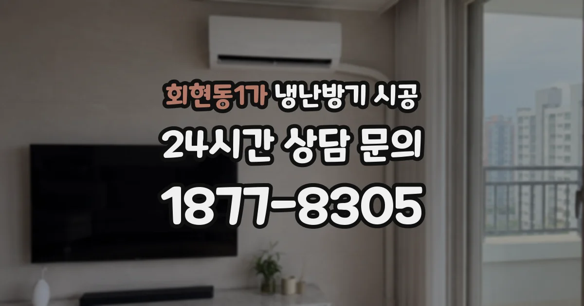 회현동1가 냉난방기 시공