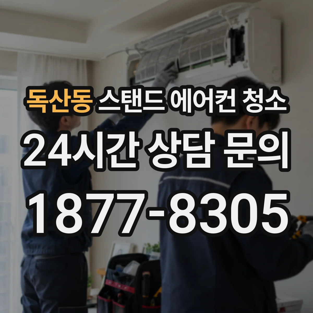 독산동 스탠드 에어컨 청소