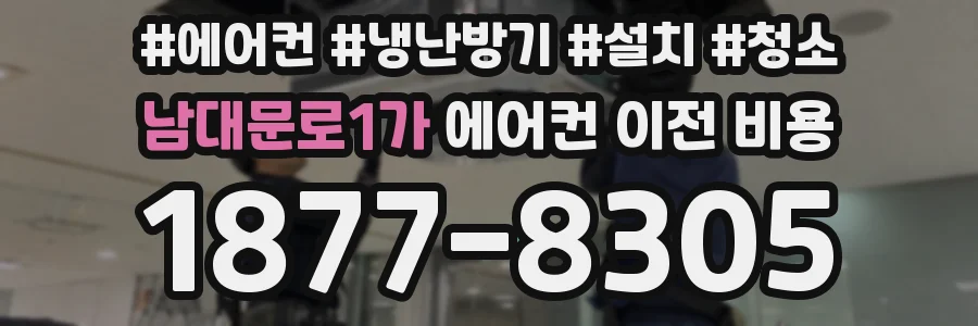 남대문로1가 에어컨 이전 비용