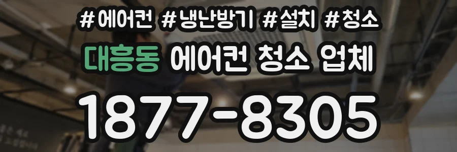 대흥동 에어컨 청소 업체
