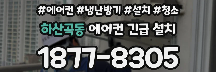 하산곡동 에어컨 긴급 설치