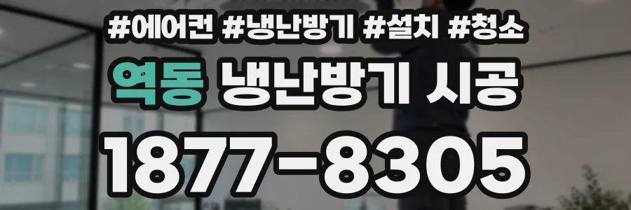 역동 냉난방기 시공