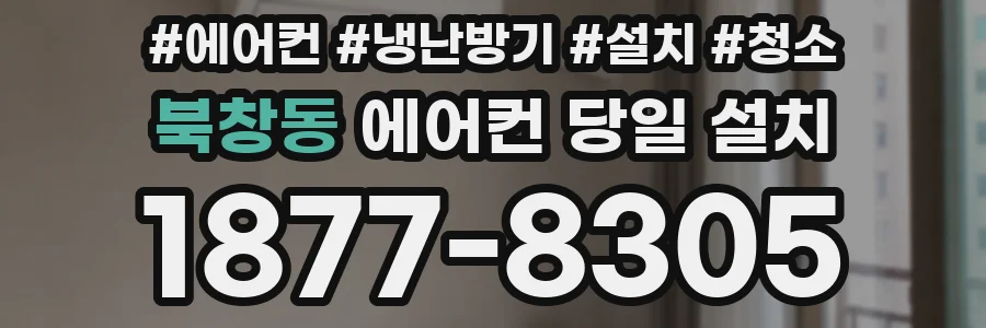 북창동 에어컨 당일 설치