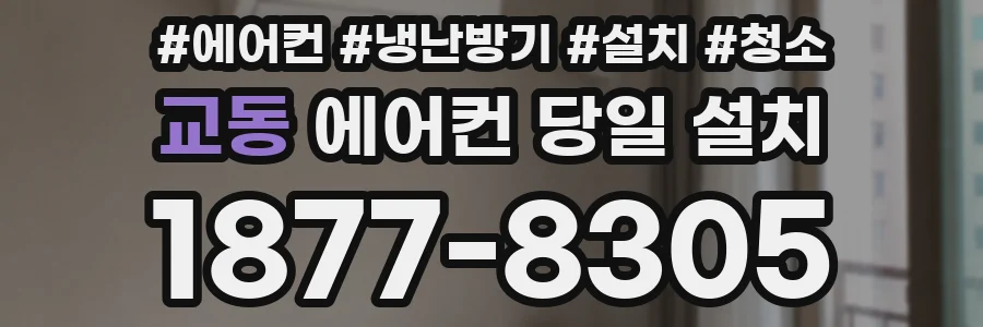 교동 에어컨 당일 설치