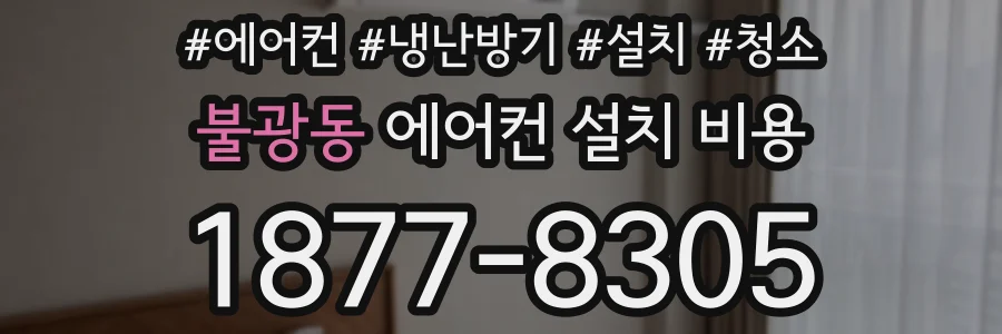 불광동 에어컨 설치 비용