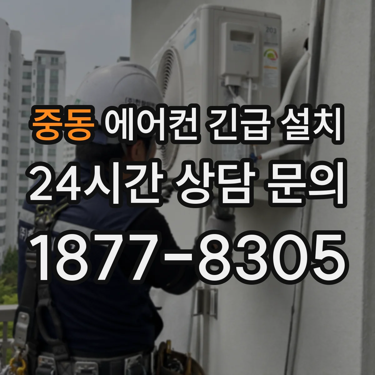 중동 에어컨 긴급 설치