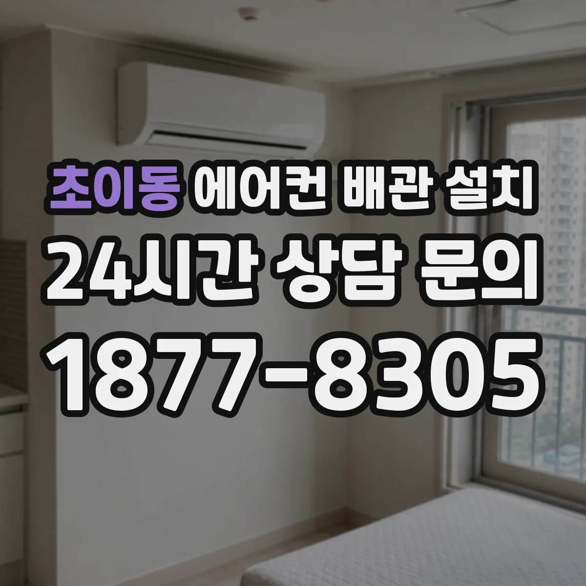 초이동 에어컨 배관 설치